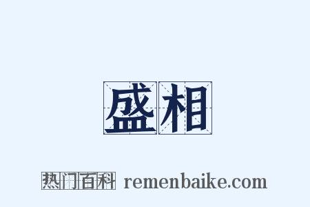 盛相是什么意思的图片